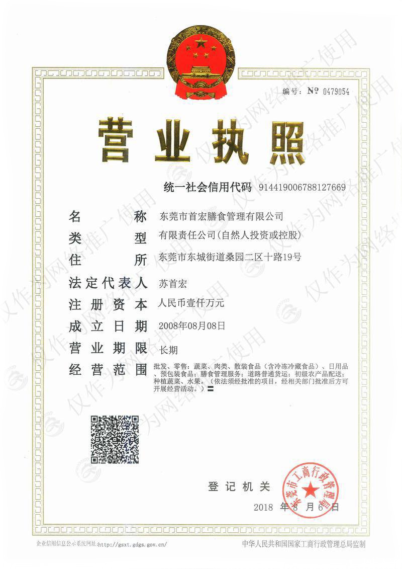 伟德app手机下载安装苹果管理东莞总公司(营业执照)