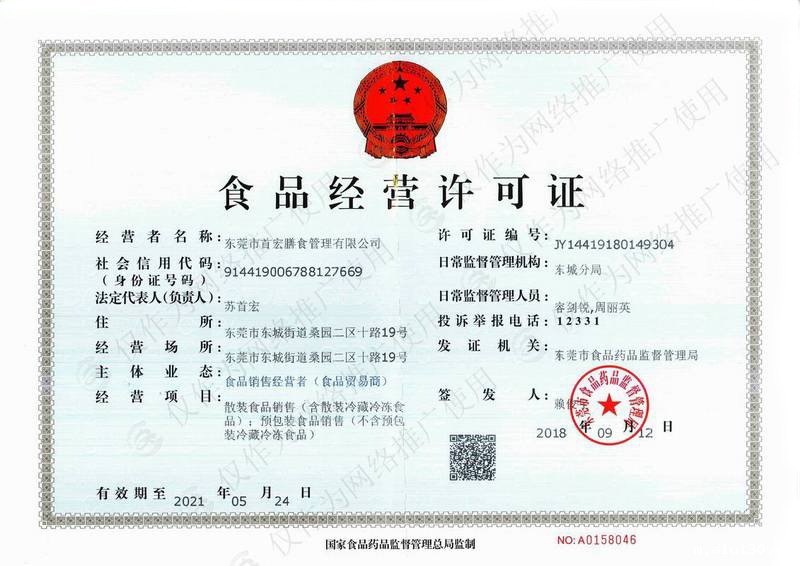 伟德app手机下载安装苹果管理东莞总公司(食品经营许可证)